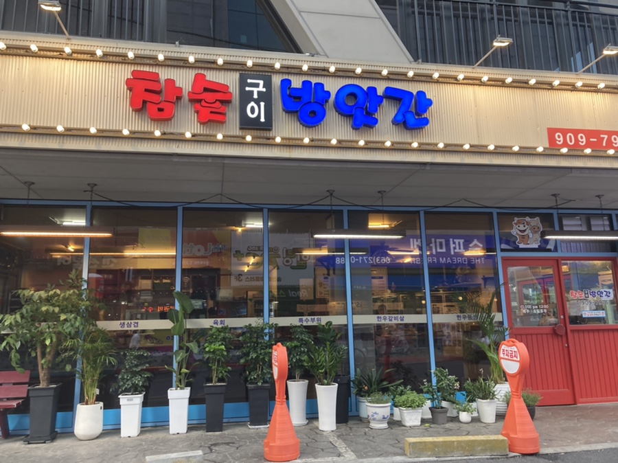 참숯구이방앗간 이미지