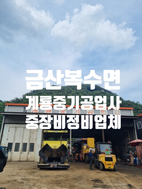 계룡공업사 이미지