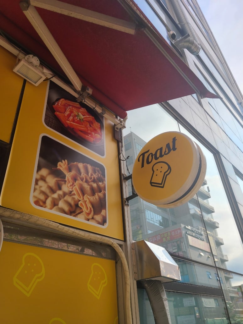 발칙한토스트 이미지