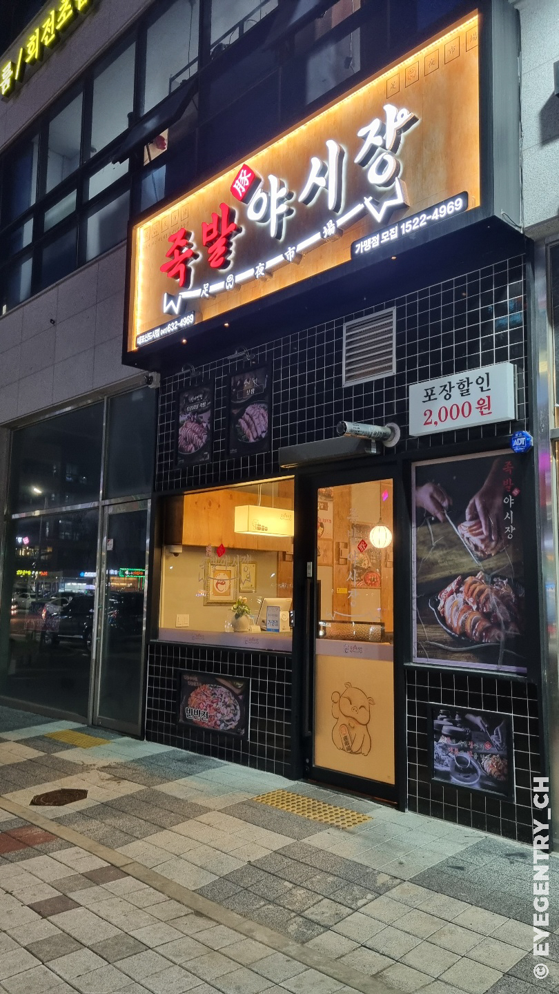 족발야시장 내포신도시점 이미지