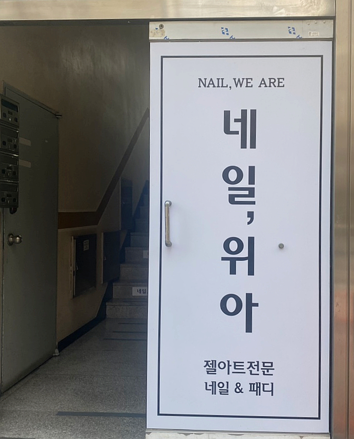 네일;위아 이미지