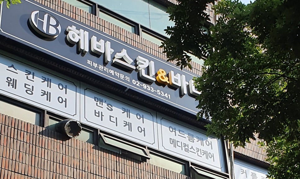 헤바스킨앤바디 이미지
