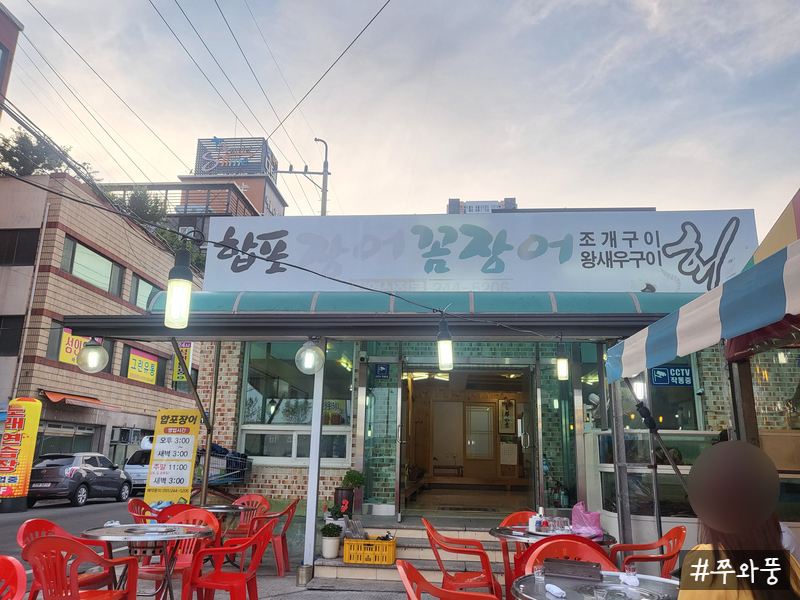 합포장어구이횟집 이미지