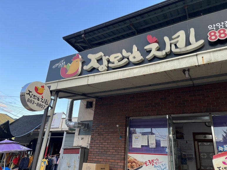 장모님치킨&식당 이미지