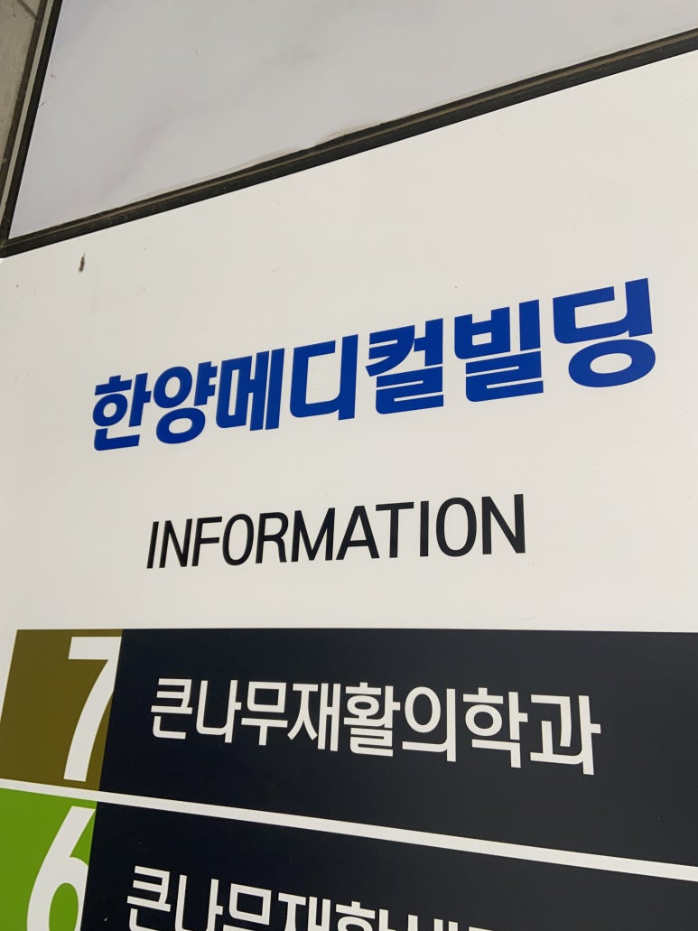 큰나무정형외과의원 이미지