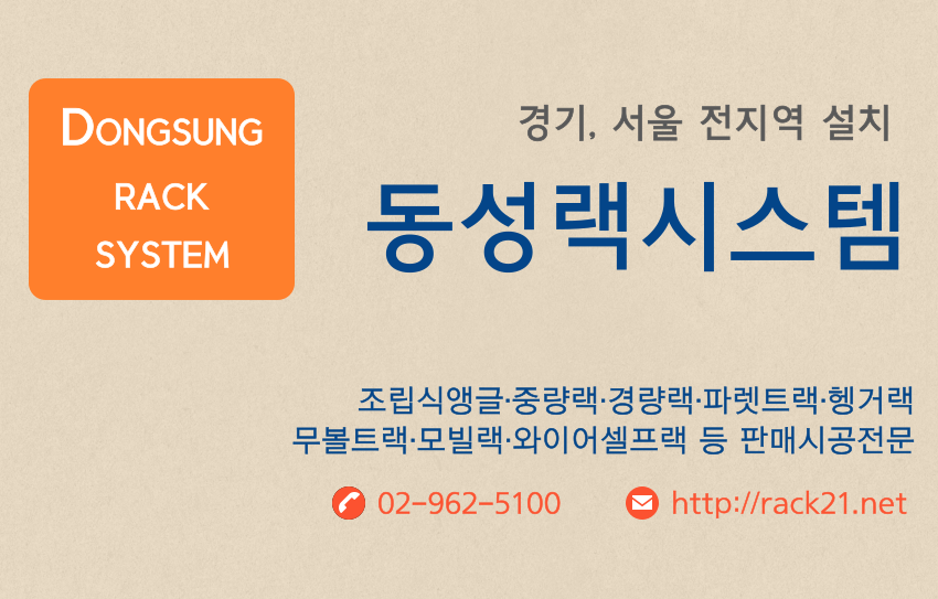 동성랙시스템 이미지