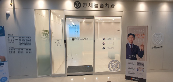 연세늘솜치과 이미지