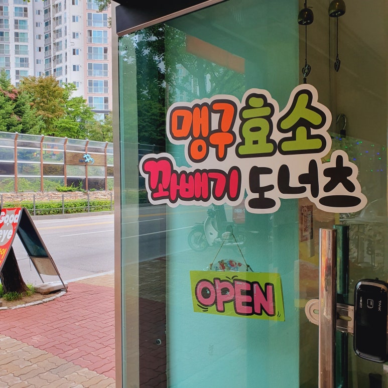 맹구효소꽈배기 이미지