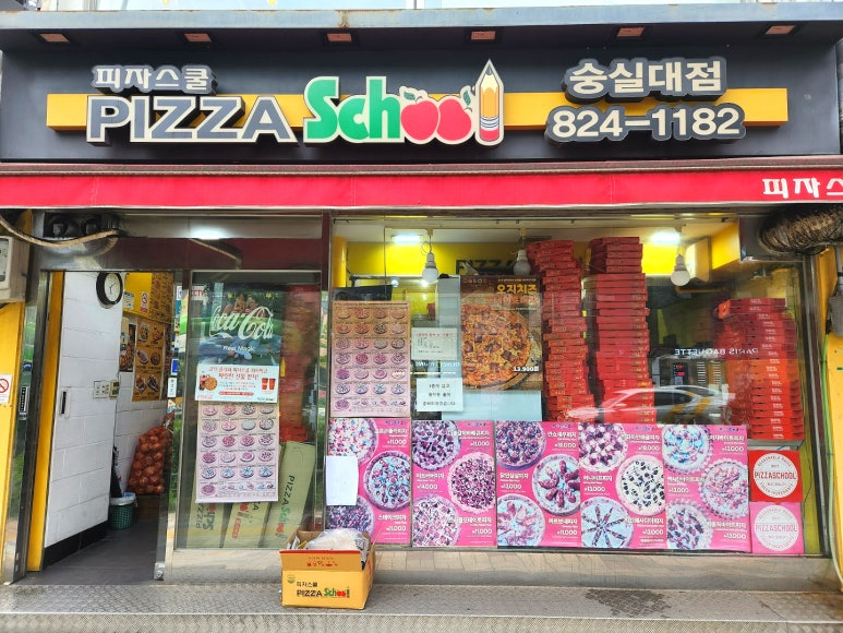 피자스쿨숭실대점 이미지