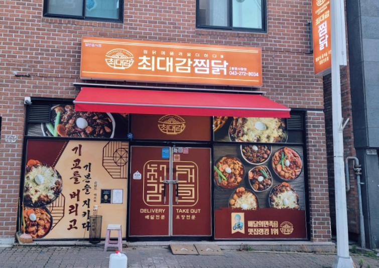 최대감 찜닭 봉명사창점 이미지