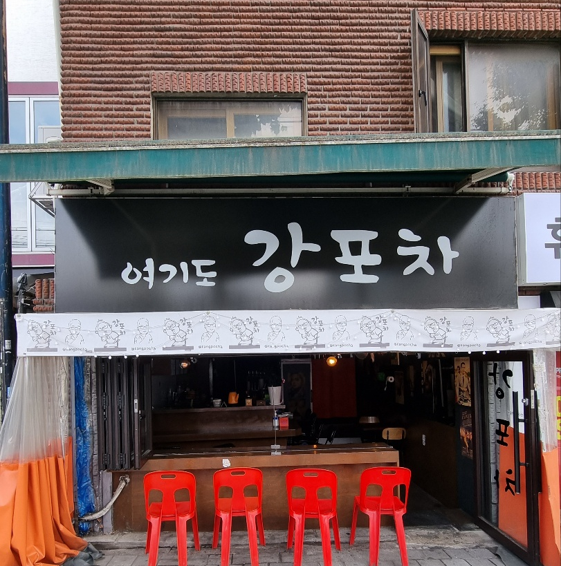 여기도강포차 이미지