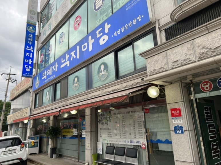 박혜자 낙지마당 이미지