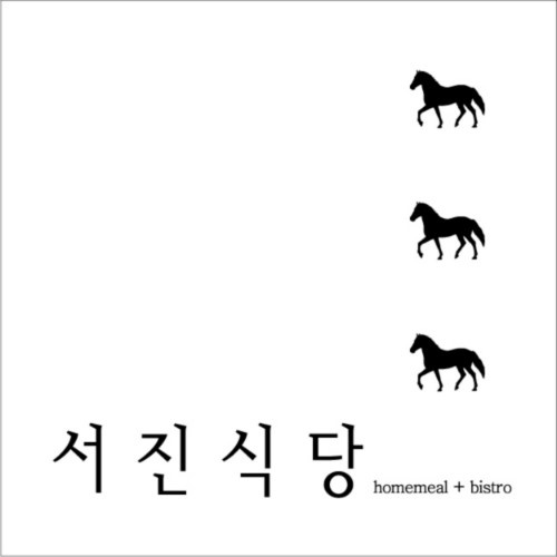 서진식당 이미지