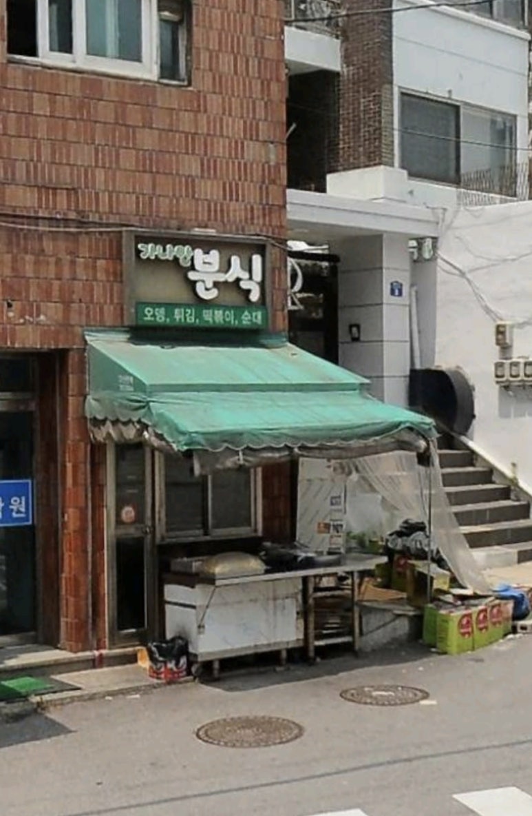 가나안분식 이미지