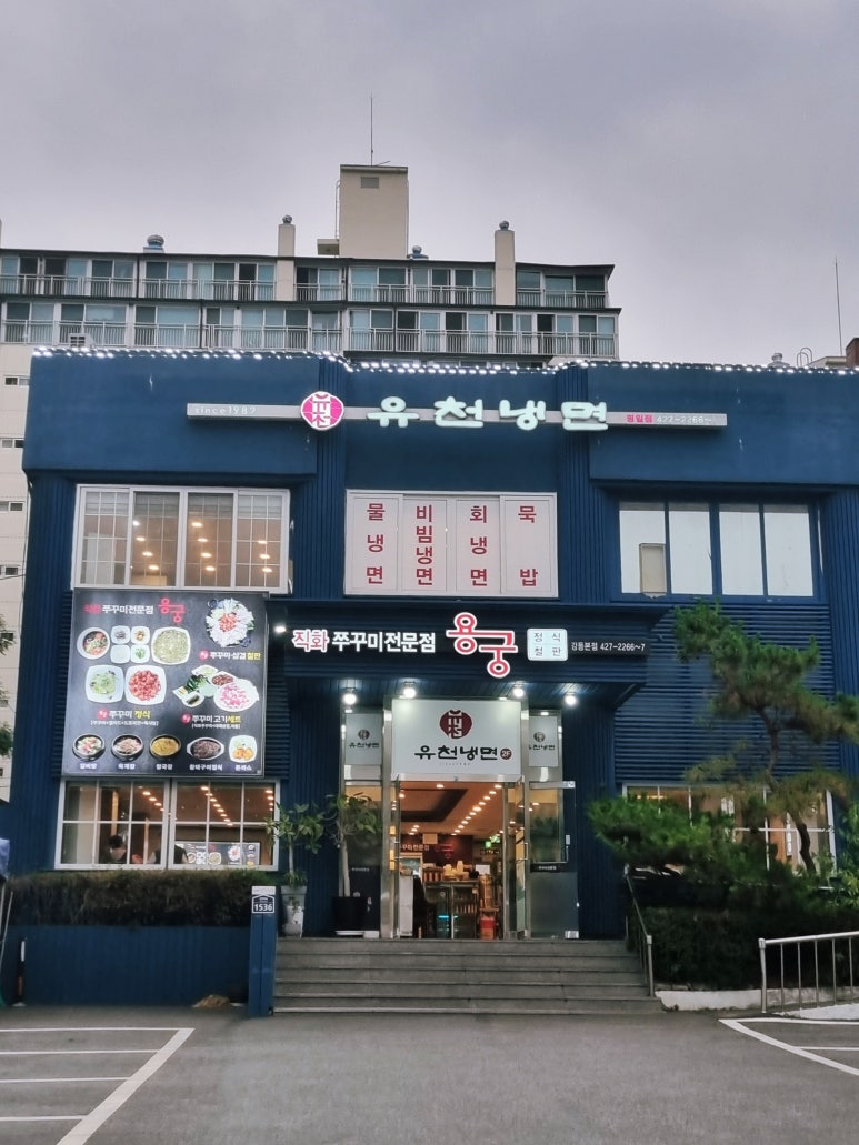 유천냉면;직화쭈꾸미용궁 이미지