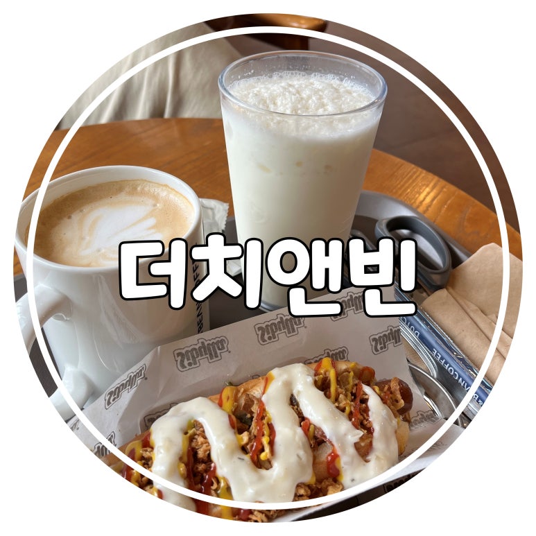 더치앤빈 소래포구점 이미지
