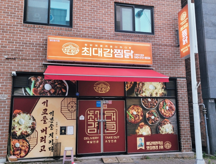 최대감 찜닭 봉명사창점 이미지