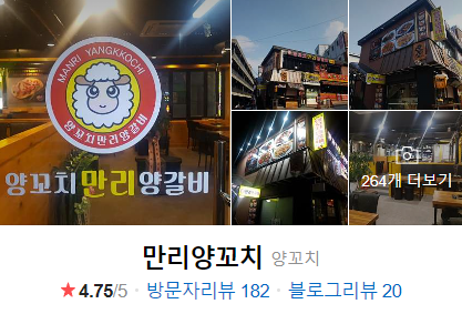 만리양꼬치 이미지