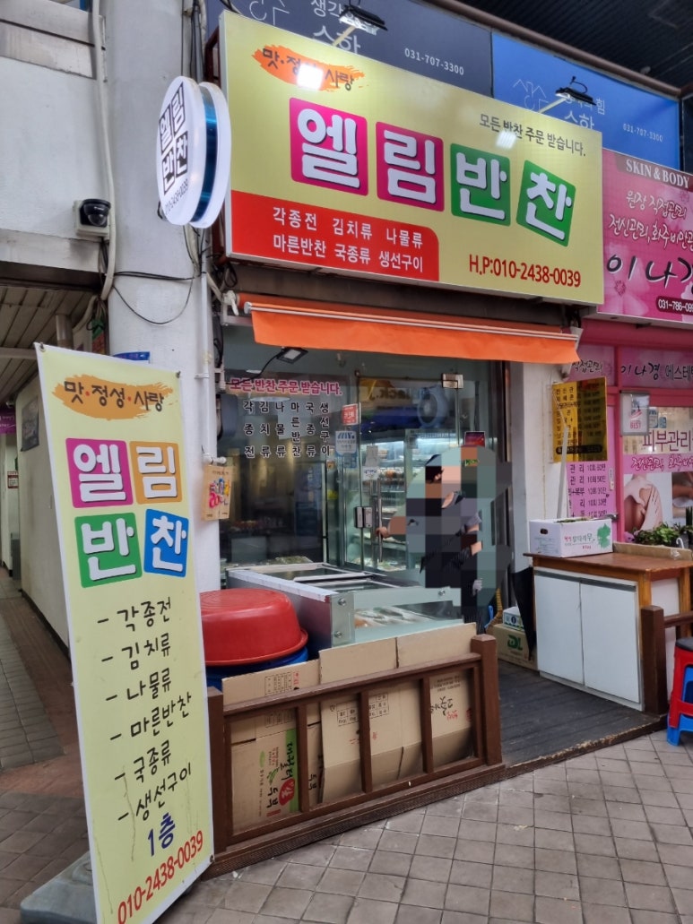 엘림반찬 이미지