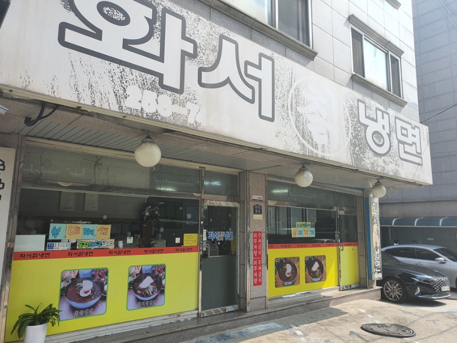 화서칡냉면 이미지