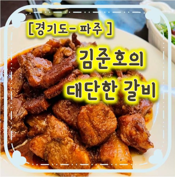 김준호의대단한갈비파주 이미지