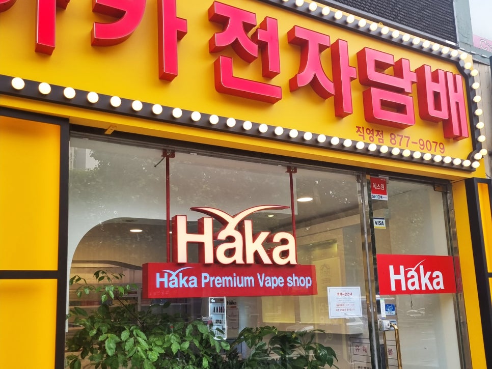 하카전자담배 관악직영점 이미지