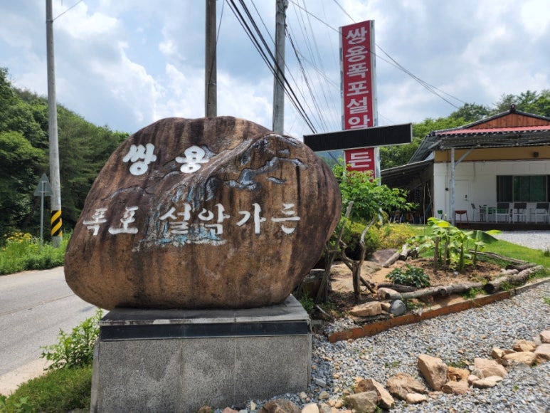 쌍용계곡설악가든 이미지