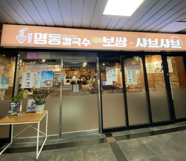 명동칼국수보쌈샤브샤브 이미지