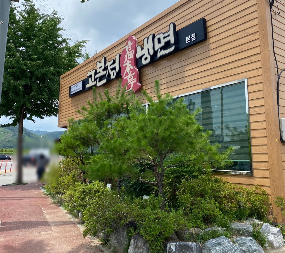 고본정냉면 이미지