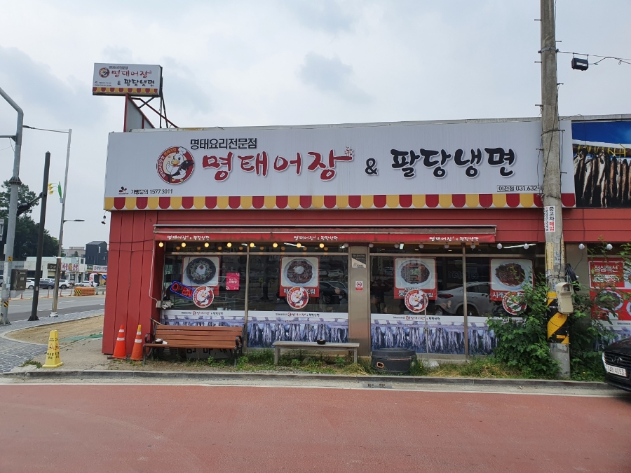 명태어장&팔당냉면 이미지