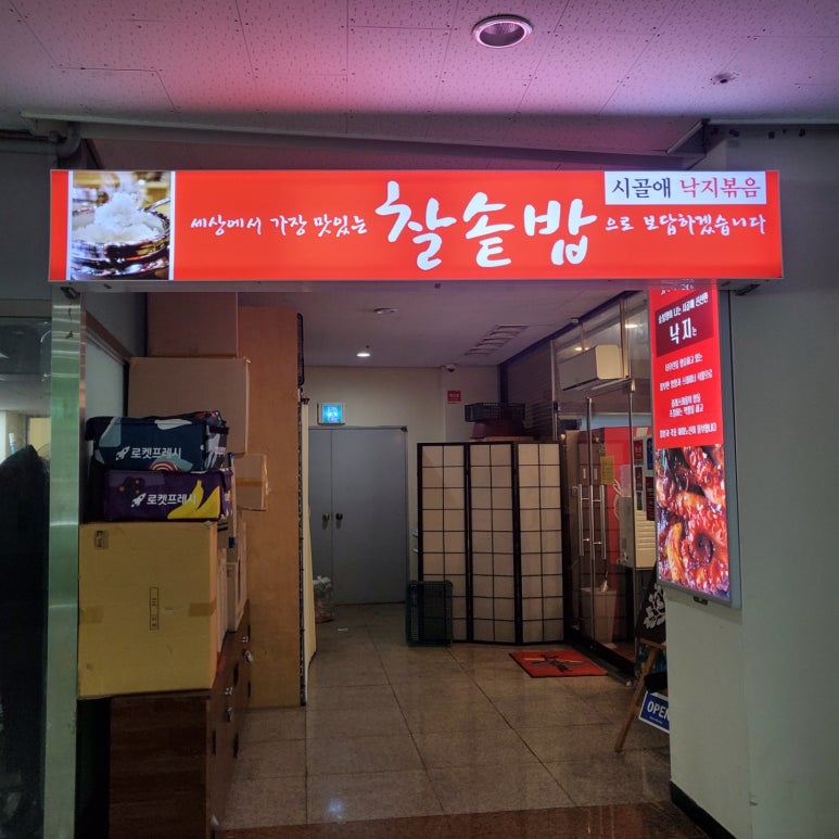 시골애낙지볶음 이미지