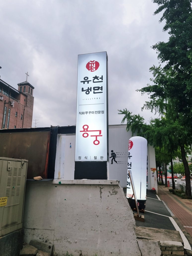 유천냉면;직화쭈꾸미용궁 이미지