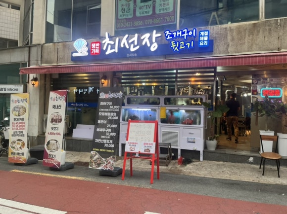 최선장 조개구이 이미지