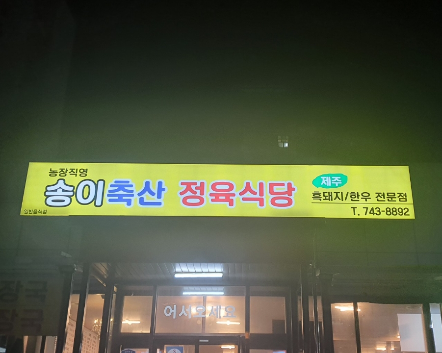 송이축산 이미지