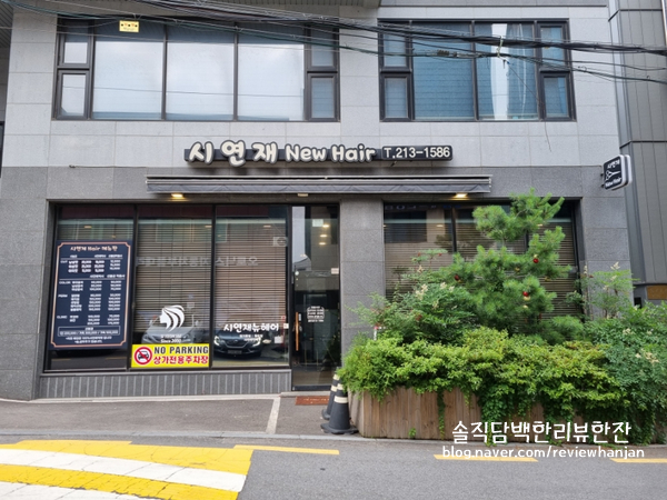 시연재뉴헤어 이미지