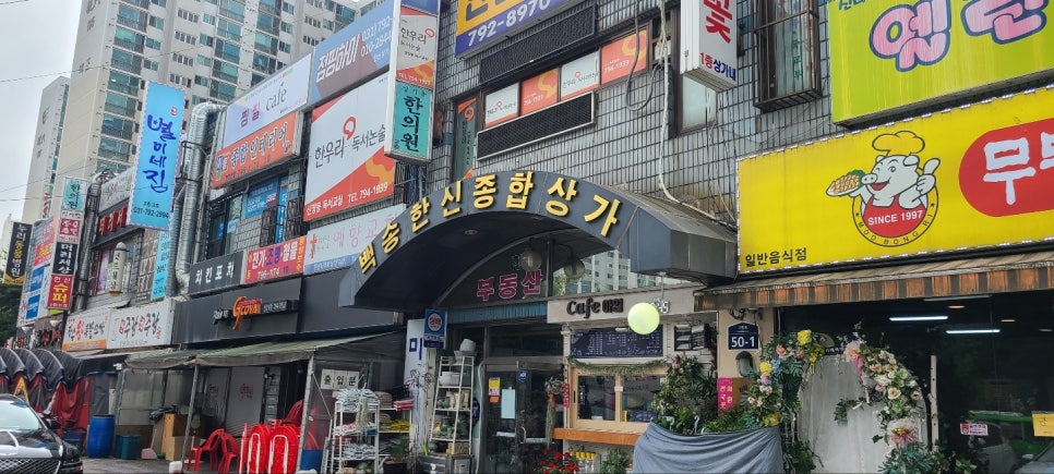 백송한신종합상가 이미지