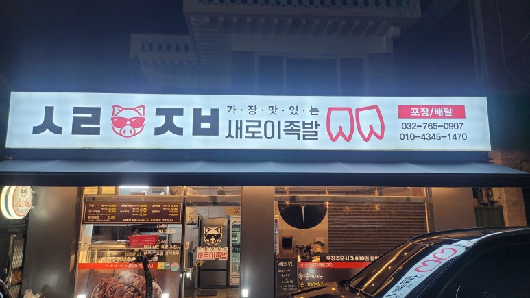 새로이족발 이미지