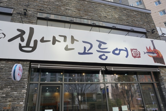 집나간 고등어 이미지