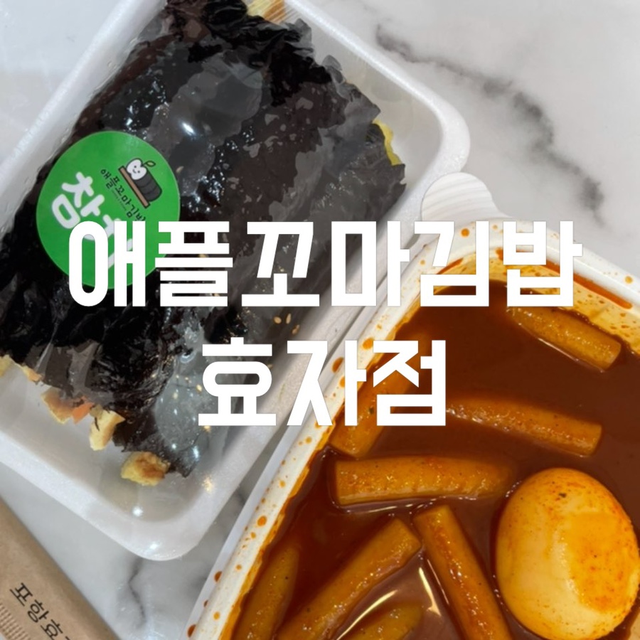 애플꼬마김밥 효자점 이미지