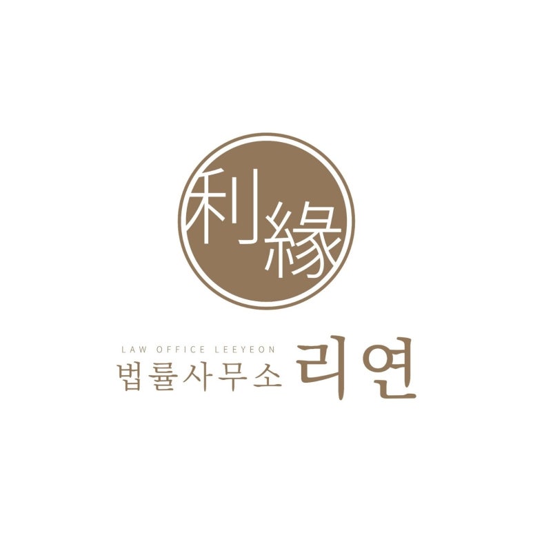 법률사무소리연 이미지