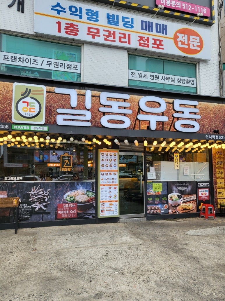 길동우동신사역점 이미지