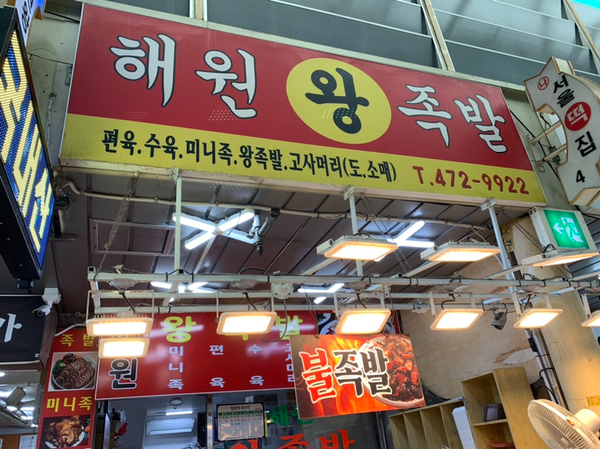 해원왕족발 이미지