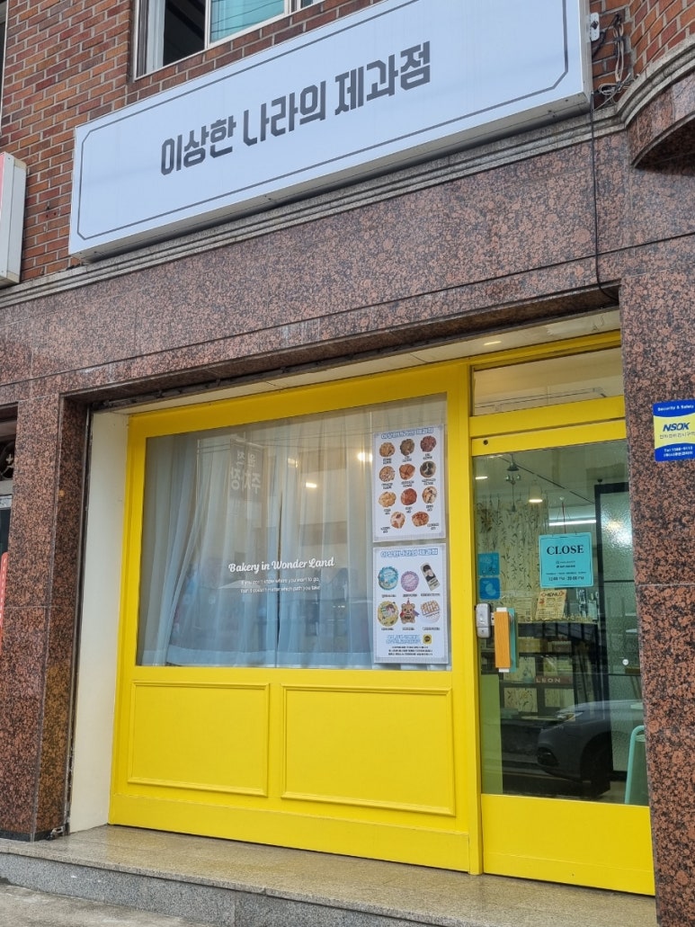 이상한나라의제과점 이미지