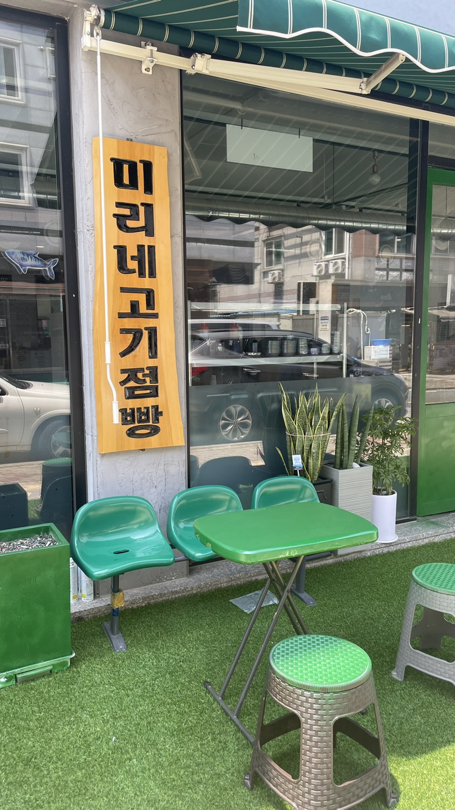 미리네고기점빵 이미지