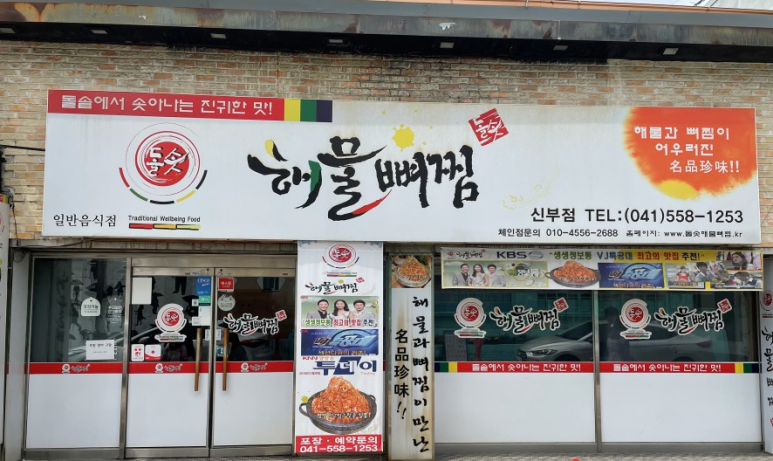 돌솟해물뼈찜 이미지