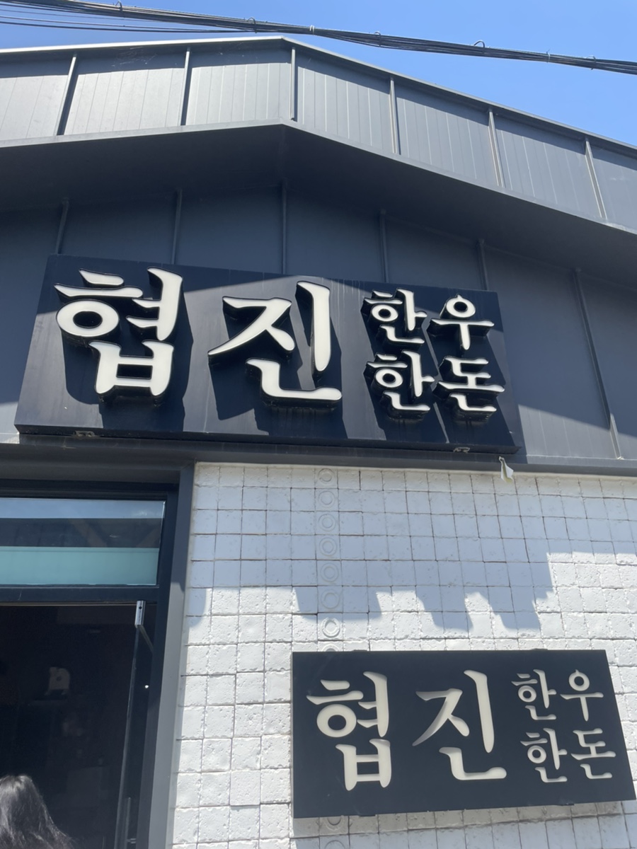 협진한우한돈 이미지