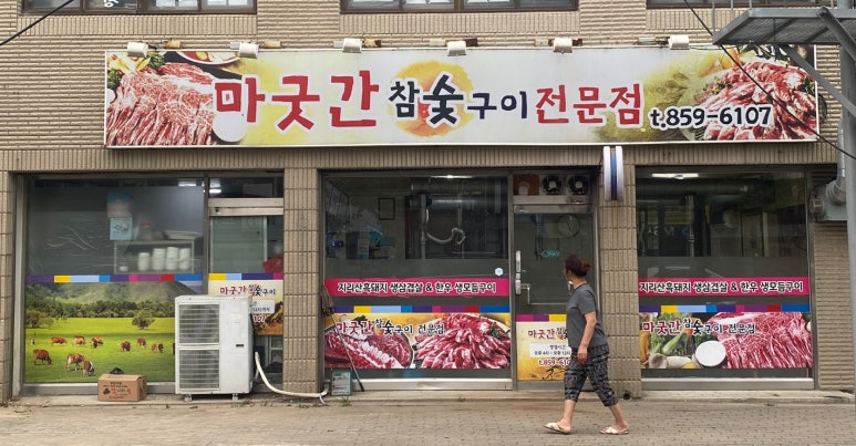 마굿간참숯구이 이미지