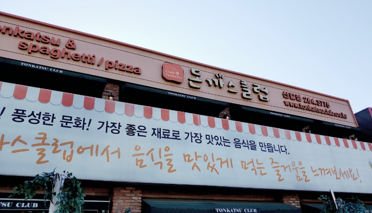 돈가스클럽(신갈점) 이미지
