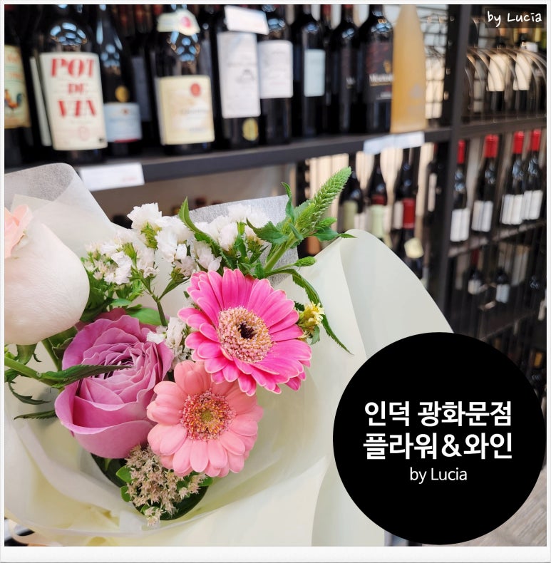 광화문세종문화회관꽃집인덕플라워앤와인 이미지