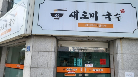 새로미국수 이미지